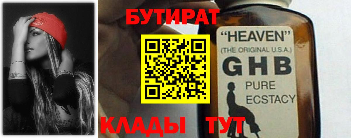 Бутират  Вход с VPN  Петропавловск-Камчатский  Бутират бутандиол 