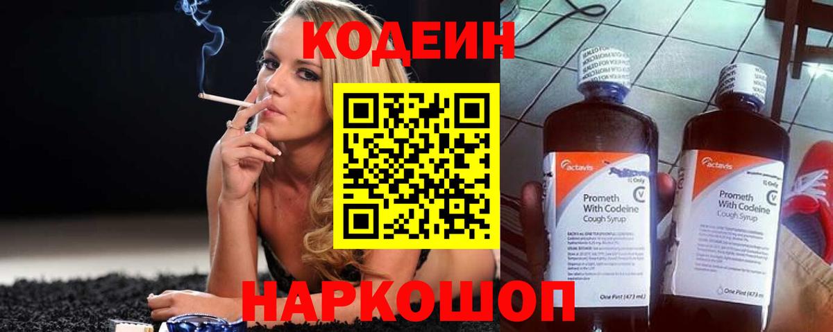 Кодеин напиток Lean (лин)  Вход с VPN  Петропавловск-Камчатский  Codein Purple Drank 